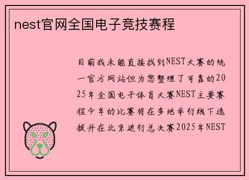 nest官网全国电子竞技赛程