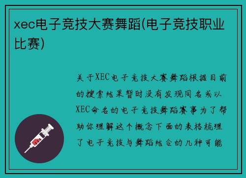 xec电子竞技大赛舞蹈(电子竞技职业比赛)