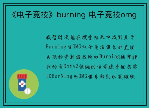 《电子竞技》burning 电子竞技omg