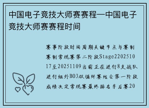中国电子竞技大师赛赛程—中国电子竞技大师赛赛程时间