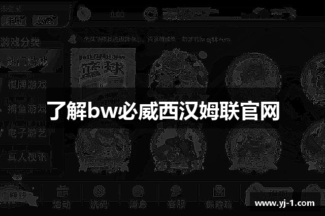 了解bw必威西汉姆联官网