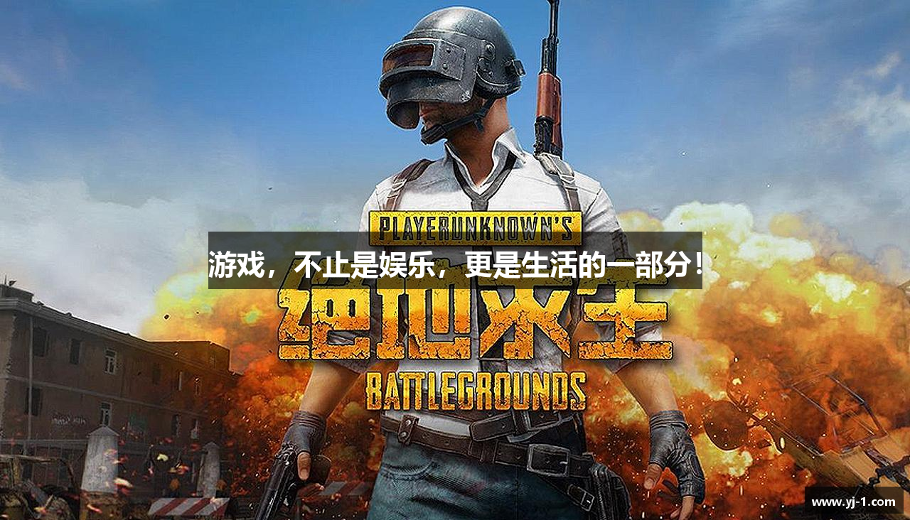 游戏，不止是娱乐，更是生活的一部分！